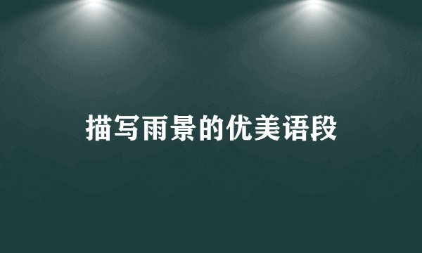 描写雨景的优美语段