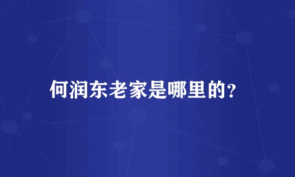 何润东老家是哪里的？