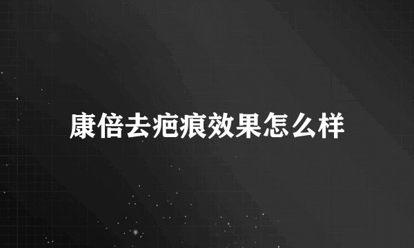 康倍去疤痕效果怎么样
