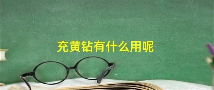 充黄钻有什么用呢