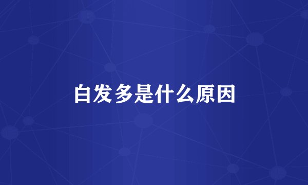 白发多是什么原因