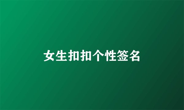 女生扣扣个性签名