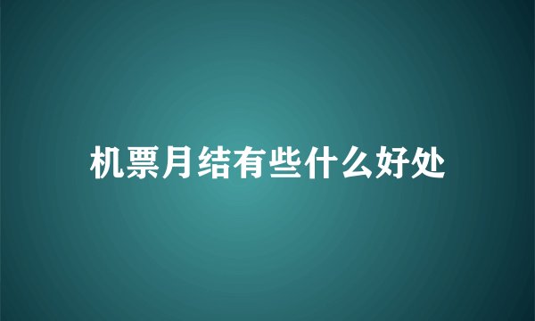 机票月结有些什么好处
