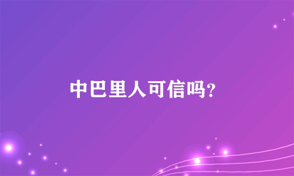 中巴里人可信吗？