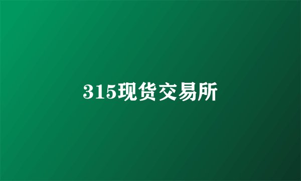 315现货交易所
