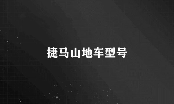 捷马山地车型号