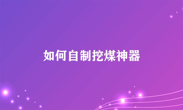 如何自制挖煤神器