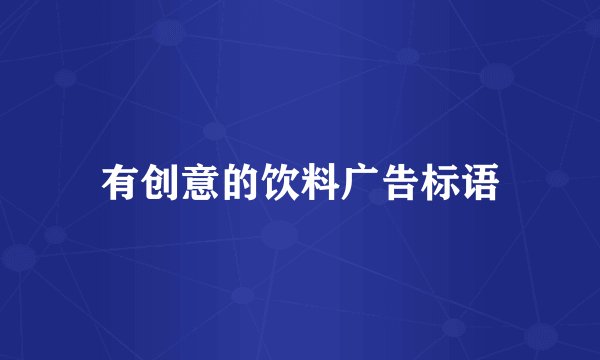 有创意的饮料广告标语