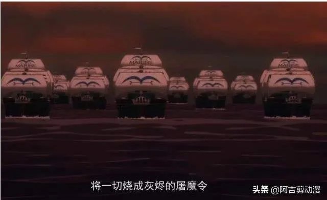 《海贼王》里的屠魔令是什么级别,对于强一些的海贼团是否毫无威胁?