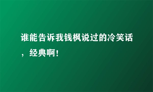 谁能告诉我钱枫说过的冷笑话，经典啊！