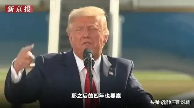 美国大选什么走向?为什么特朗普说:如败选,拒绝和平移交权力?