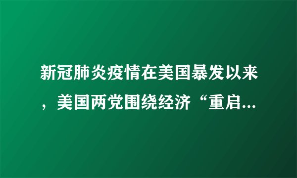 新冠肺炎疫情在美国暴发以来，美国两党围绕经济“重启”互相攻击。共和党指责民主党控制的各州故意拖延经济“重启”；而各民主党州长则表示，他们有权决定本州何时开始恢复正常生活。这一现象（　　）①表明美国两党相互制衡是其政党制度的最大缺陷②表明美国两党在阶级基础和意识形态方面存在本质区别③表明美国的民主制度是美国资产阶级不同团体谋求自身利益的工具④并不掩盖美国两党制为资本主义制度服务的实质A.①②B.①④C.②③D.③④