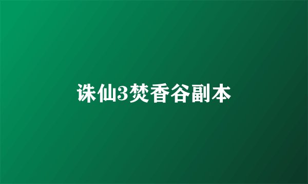 诛仙3焚香谷副本