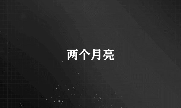 两个月亮