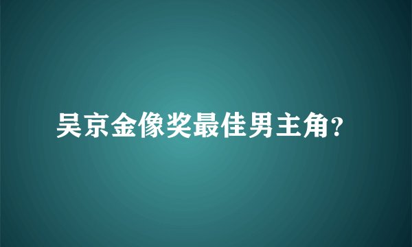 吴京金像奖最佳男主角?