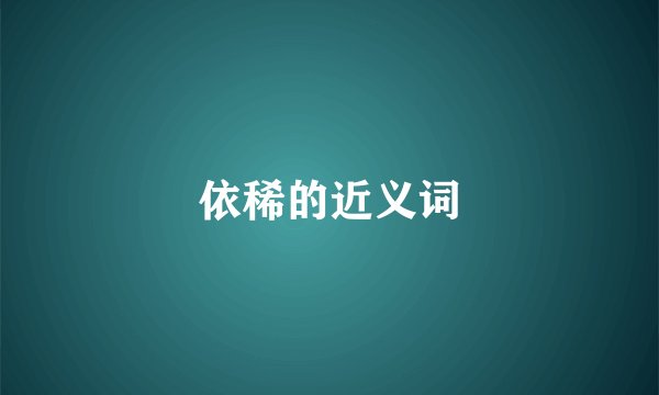 依稀的近义词