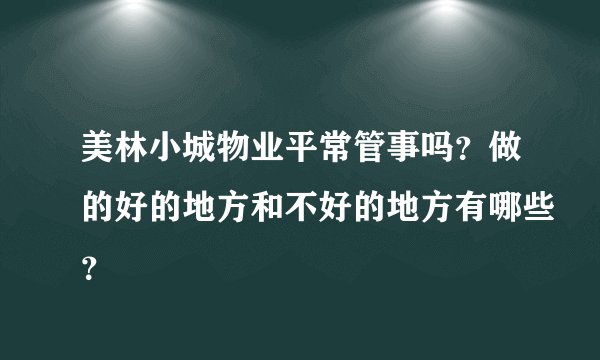 美林小城物业平常管事吗？做的好的地方和不好的地方有哪些？