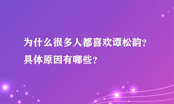 为什么很多人都喜欢谭松韵？具体原因有哪些？