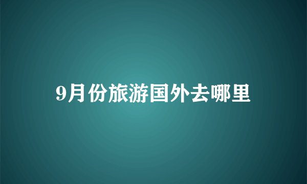 9月份旅游国外去哪里