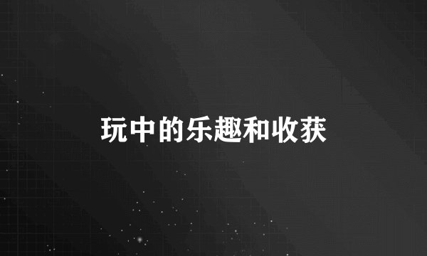 玩中的乐趣和收获