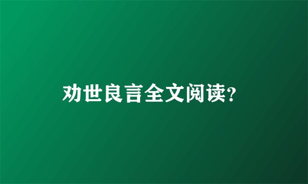 劝世良言全文阅读？