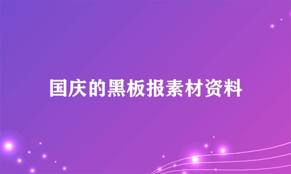 国庆的黑板报素材资料