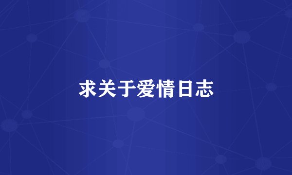 求关于爱情日志