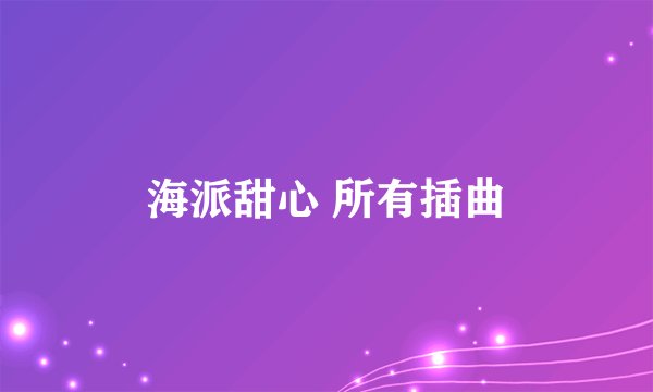 海派甜心 所有插曲