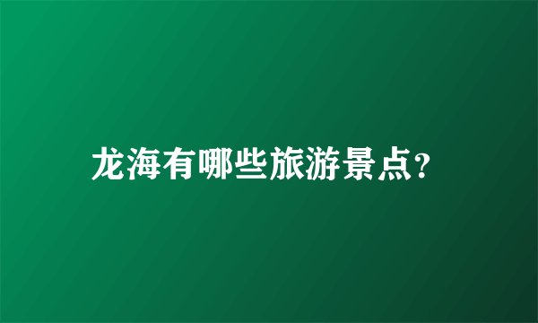 龙海有哪些旅游景点？