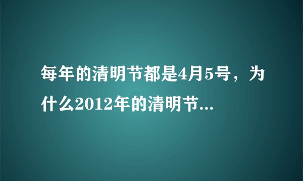 每年的清明节都是4月5号,为什么2012年的清明节是4月4号?
