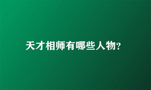 天才相师有哪些人物？