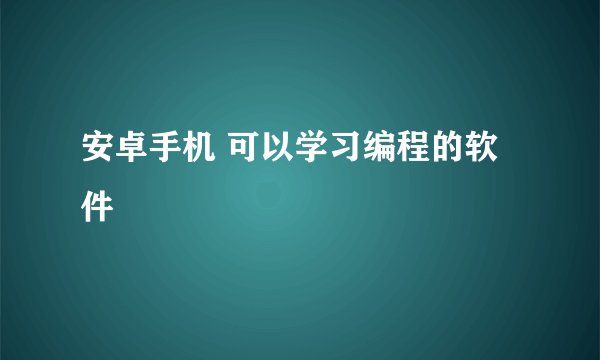 安卓手机 可以学习编程的软件