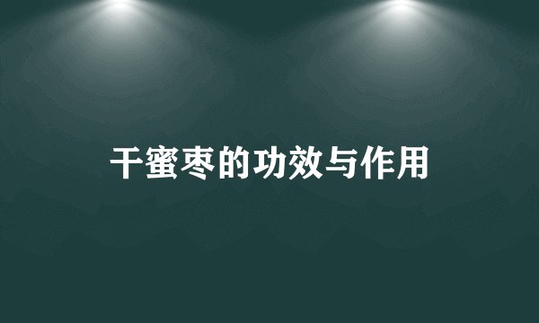 干蜜枣的功效与作用