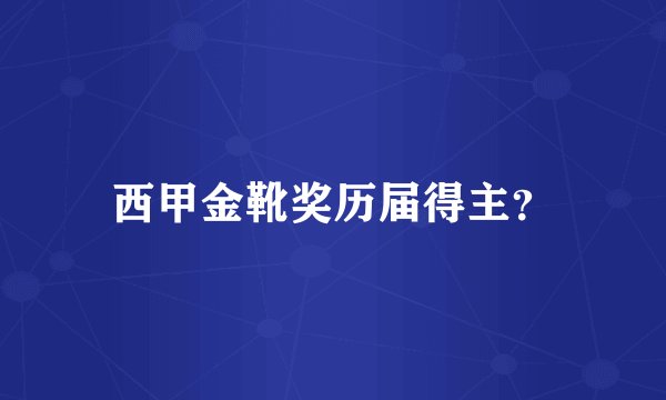 西甲金靴奖历届得主？