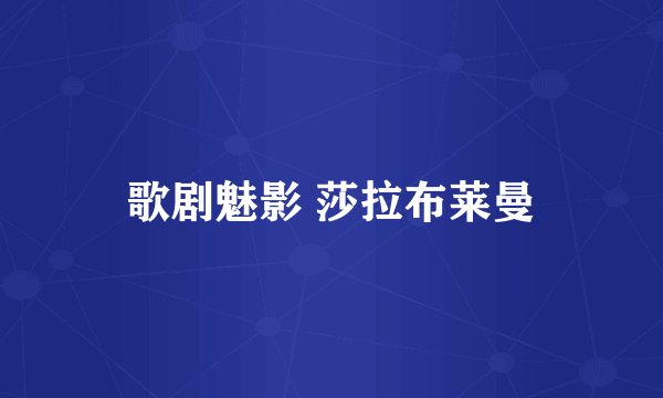 歌剧魅影 莎拉布莱曼
