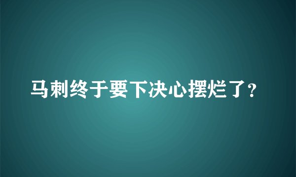 马刺终于要下决心摆烂了？