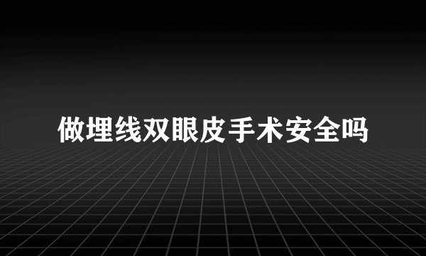 做埋线双眼皮手术安全吗