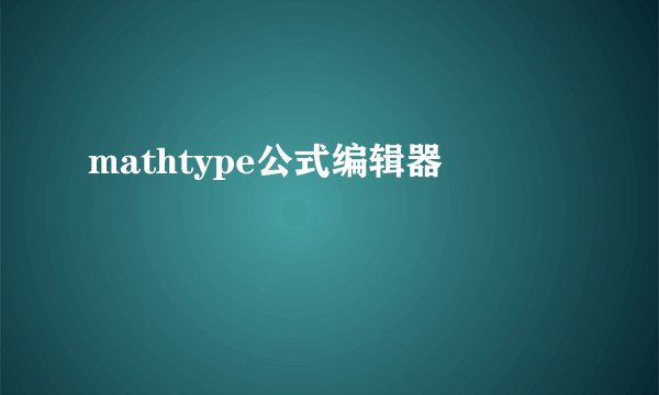 mathtype公式编辑器