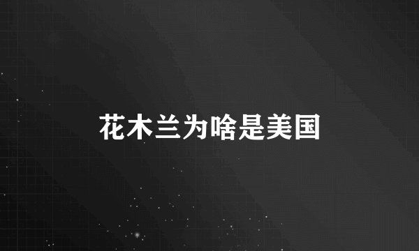 花木兰为啥是美国