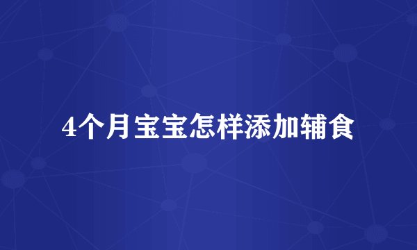 4个月宝宝怎样添加辅食