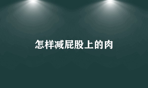怎样减屁股上的肉
