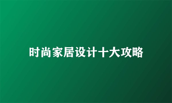 时尚家居设计十大攻略