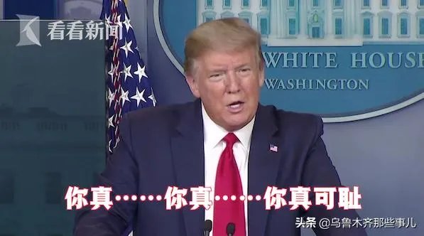特朗普一个总统怎么给人感觉没有尊严,可以被媒体质问?