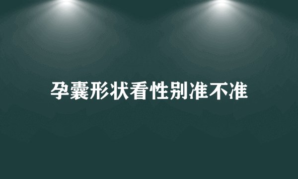 孕囊形状看性别准不准