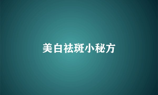 美白祛斑小秘方
