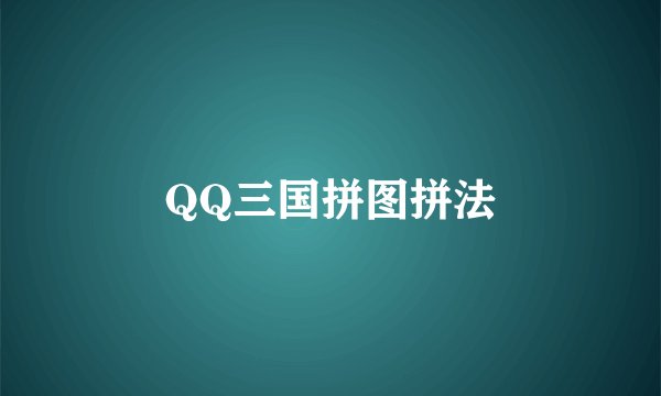 QQ三国拼图拼法