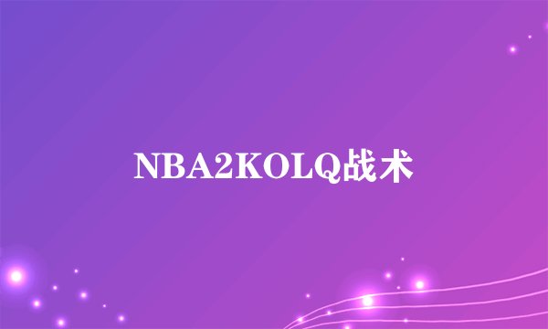 NBA2KOLQ战术