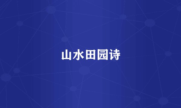 山水田园诗