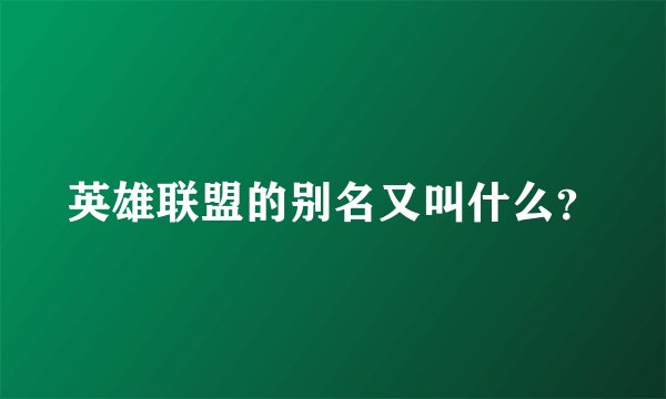 英雄联盟的别名又叫什么？