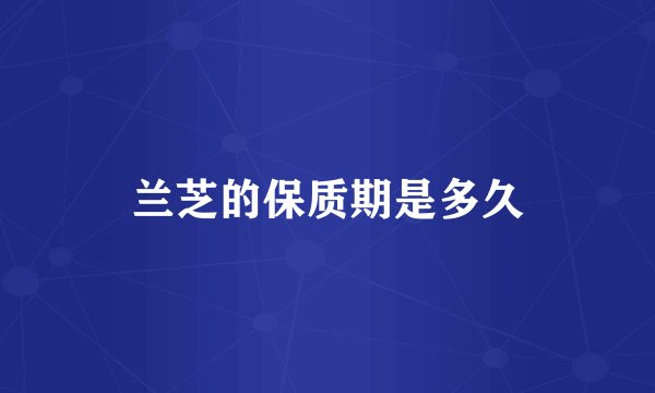 兰芝的保质期是多久